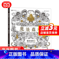 [正版]书籍魔法森林:秘密花园第二部 手绘涂色书 适宜各个年龄段读者 涂色无限制 舒解压力、放松身心 经典解压工具治愈
