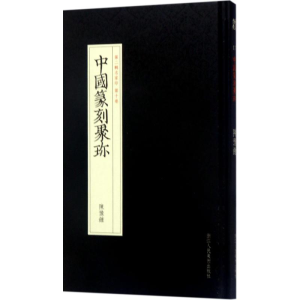醉染图书赵之琛9787534057304