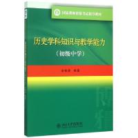 正版新书]历史学科知识与教学能力(初级中学国家教师资格考试指
