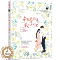 [醉染正版]小花阅读:初恋就是我 你(竹马是学神02)海殊9787221112040贵州人民出版社青春/都市/言情小说