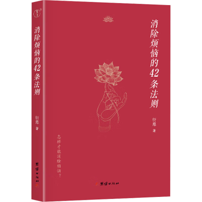 正版新书]消除烦恼的42条法则衍慈 著9787523412787