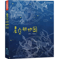 [M]星空动物园-9787539563312