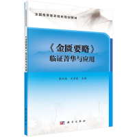 醉染图书《金匮要略》临菁华与应用9787030657497