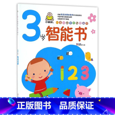 3岁智能书/小婴孩益智早教图画书 [正版]3岁智能书/小婴孩益智早教图画书