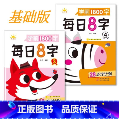 [2本]基础阶段 [正版]每日8字训练练字基础教师描红认读幼儿园拼音专业汉字笔顺提高 儿童看图识字词汇天天练幼儿语言启
