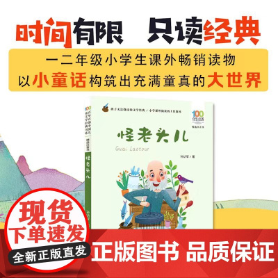正版童书怪老头儿孙幼军彩图注音版少儿故事图画读物一二三四年级小学生6-10-12岁课外阅读书百年百部中国儿童文学经典书系