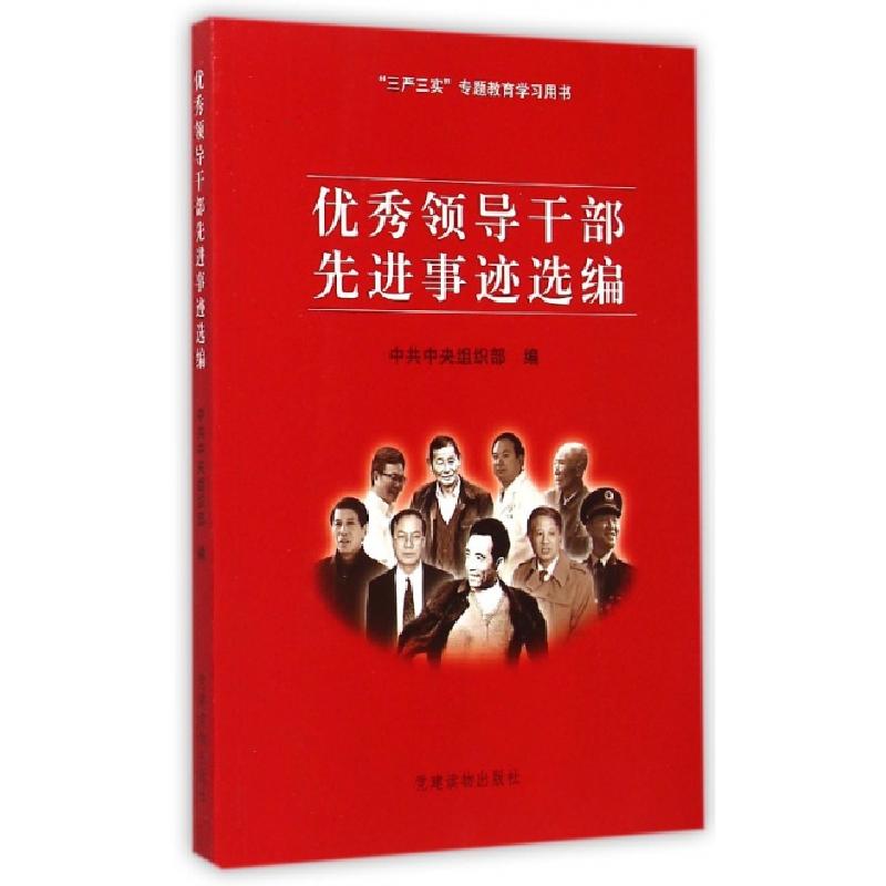正版新书]优秀领导干部先进事迹选编(三严三实专题教育学习用书)