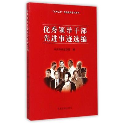 正版新书]优秀领导干部先进事迹选编(三严三实专题教育学习用书)