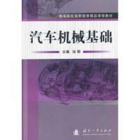 音像汽车机械基础张鄂主编