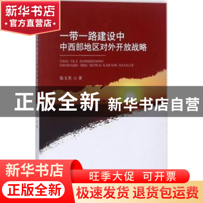 正版 一带一路建设中中西部地区对外开放战略 张玉杰著 经济科学