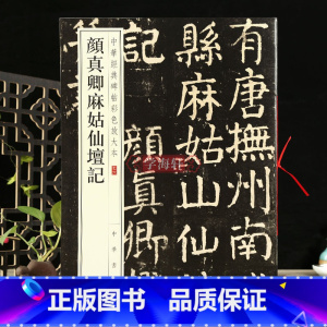 [正版]学海轩颜真卿麻姑仙坛记中华碑帖彩色放大本楷书毛笔字帖原色放大字临摹赏析8开穿绳装订书法成人临帖附繁体注释中华书
