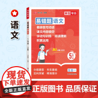 易错题 语文 5年级 上 四川人民出版社 王婧雯 编 小学语文单元测试 小学教辅