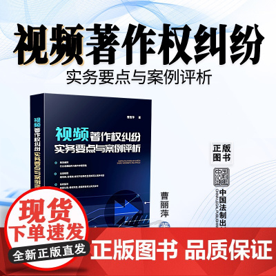正版 视频著作权纠纷实务要点与案例评析 曹丽萍 著 中国法制出版社 9787521627558
