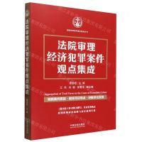 [N]法院审理经济犯罪案件观点集成/法院审理案件观点集成丛书-9787521639896