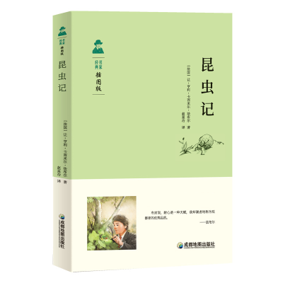 正版新书]昆虫记部编版教材八年级(上)推荐阅读法法布尔978755