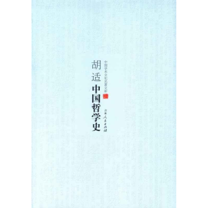 正版新书]中国学术文化名著文库--胡适中国哲学史胡适著97872060