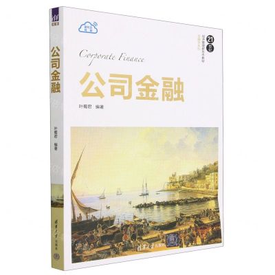 [N]公司金融(21世纪经济管理新形态教材)/金融学系列-9787302634584