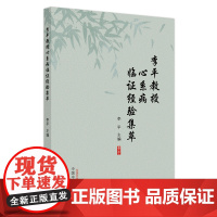李平教授心系病临证经验集粹