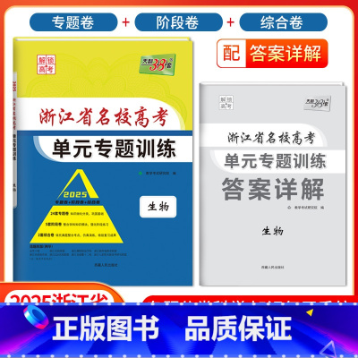 [浙江专属]生物 浙江省 [正版]2025版浙江省名校高考单元专题训练语文数学英语物理化学生物政治历史地理全套高三总复习