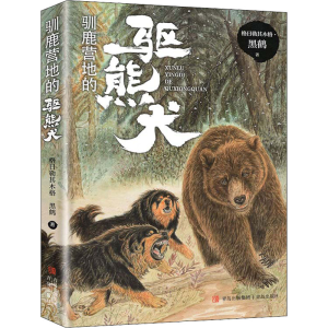 醉染图书驯鹿营地的驱熊犬9787555840