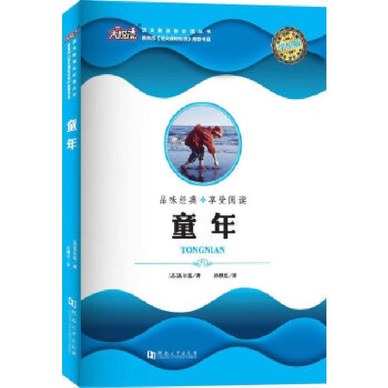 正版新书]童年[苏]高尔基著;孙继忠译9787564928438