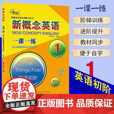 新版新概念英语一课一练(1英语初阶第2次全新修订)/新概念英语 新概念英语1教材同步辅导书专题练习册训练 朗文新概念英语