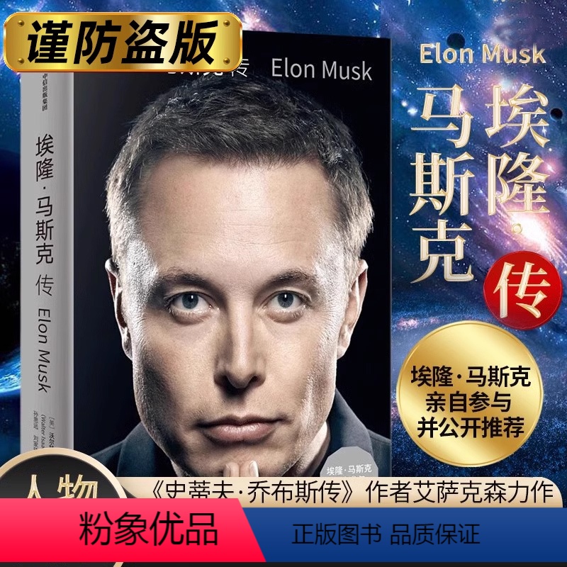 [正版]埃隆马斯克传 沃尔特艾萨克森著 马斯克亲自参与并公开 《史蒂夫·乔布斯传》作者力作书籍书排行榜
