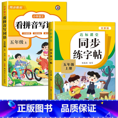 [五年级上册]看拼音写词语+练字帖 小学五年级 [正版]看拼音写词语五年级下册 语文小学注音生字拼音拼读字词5年级上汉字