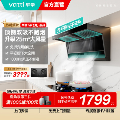 华帝(vatti)[小飞翼]油烟机K7变频顶侧双吸脱排吸油烟机顶吸7字型家用25风量大吸力一级能效 以旧换新i11237