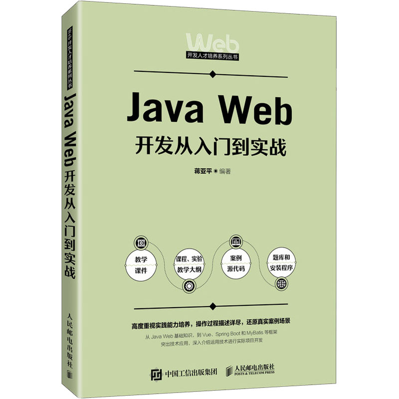 正版新书]Java Web开发从入门到实战蒋亚平9787115650085