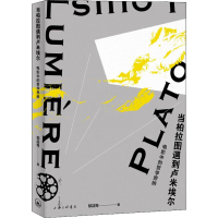 [M]当柏拉图遇到卢米埃尔 电影中的哲学思辨 郁喆隽 著 -9787542662781