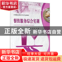 正版 餐饮服务综合实训 关华 重庆大学出版社 9787568909822 书籍