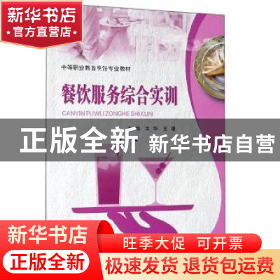 正版 餐饮服务综合实训 关华 重庆大学出版社 9787568909822 书籍