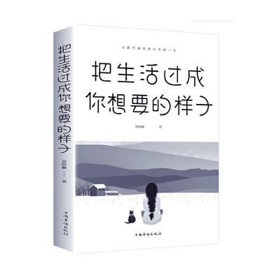 正版新书]把生活过成你想要的样子邢群麟9787511379160
