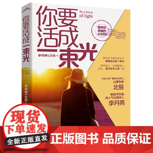 你要活成一束光 李月亮北辰著 成功励志图书 慢慢地活成一束光明亮自己 这本书有值得你收藏的四十封信 正版书籍