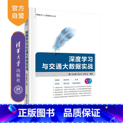 [正版]深度学习与交通大数据实战 张金雷 人工智能深度学习计算机科学与技术