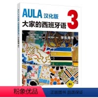 [正版]外研社 AULA汉化版大家的西班牙语 3 学生用书 海梅科尔帕斯 外语教学与研究出版社 西班牙语入门教程 零基