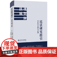 []民法研究指引:专业论文撰写必携 北京大学出版社 正版书籍