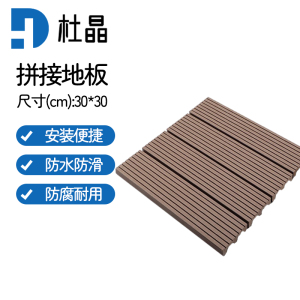 杜晶 DJ-PJDB6 防水防腐木塑拼接实木复合地板 0.3米宽直纹深咖色
