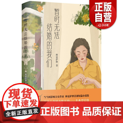[正版]暂时无法结婚的我们 山东文艺出版社 作者 林夏萨摩
