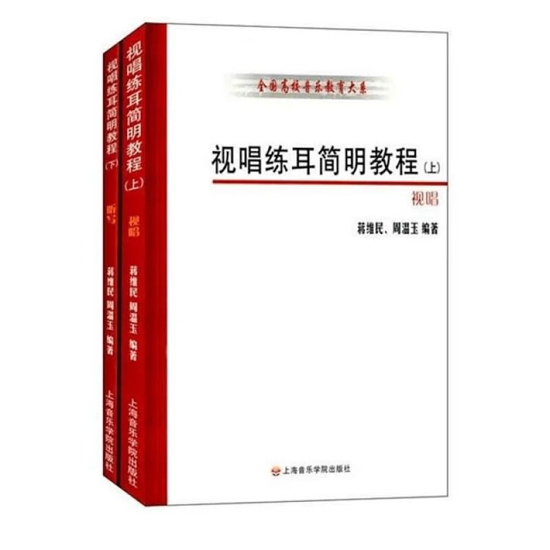 醉染图书视唱练耳简明教程(上下册)9787806989