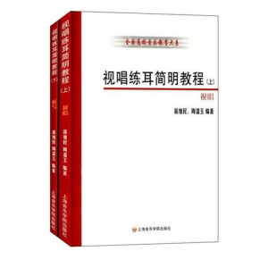 醉染图书视唱练耳简明教程(上下册)9787806989