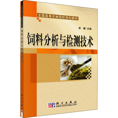 饲料分析与检测技术