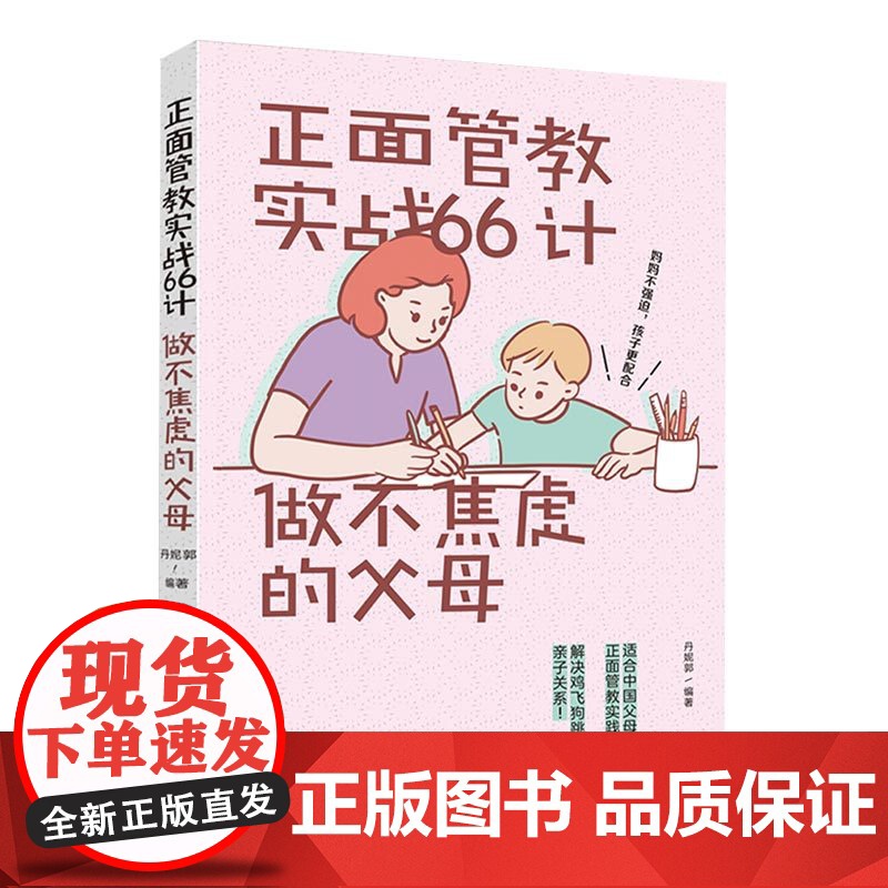 生活.正面管教实战66计做不焦虑的父母 育儿情绪管理关系家庭教育书籍亲子沟通技巧鼓励孩子自主学习培养孩子的兴趣爱好书籍