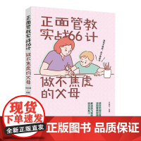 生活.正面管教实战66计做不焦虑的父母 育儿情绪管理关系家庭教育书籍亲子沟通技巧鼓励孩子自主学习培养孩子的兴趣爱好书籍