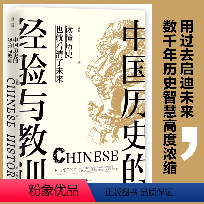 [正版]中国历史的经验与教训 张程著 中国通史社科用过去启迪未来数千年历史智慧高度浓缩中国通史历史书籍历史知识读物读本