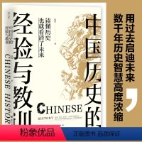 [正版]中国历史的经验与教训 张程著 中国通史社科用过去启迪未来数千年历史智慧高度浓缩中国通史历史书籍历史知识读物读本