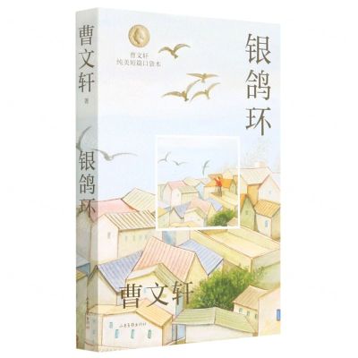 [N]银鸽环/曹文轩纯美短篇口袋本-9787547439029