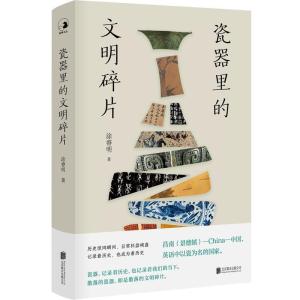 正版新书]瓷器里的文明碎片涂睿明9787559654335