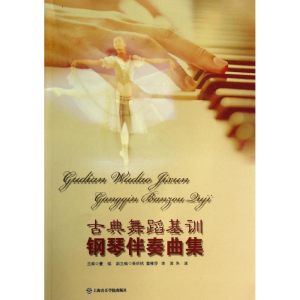 [M]古典舞蹈基训钢琴伴奏曲集-9787806929117